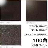 100角 タイル モノトーン モザイクタイル シート(9粒)販売 黒色(ブラック)磁器質(艶あり・艶なし・ザラツキあり)浴室(お風呂)、洗面所など水回りや、キッチン カウンター・ トイレのリフォームに