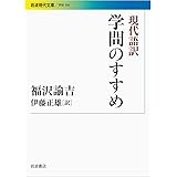 現代語訳 学問のすすめ (岩波現代文庫)