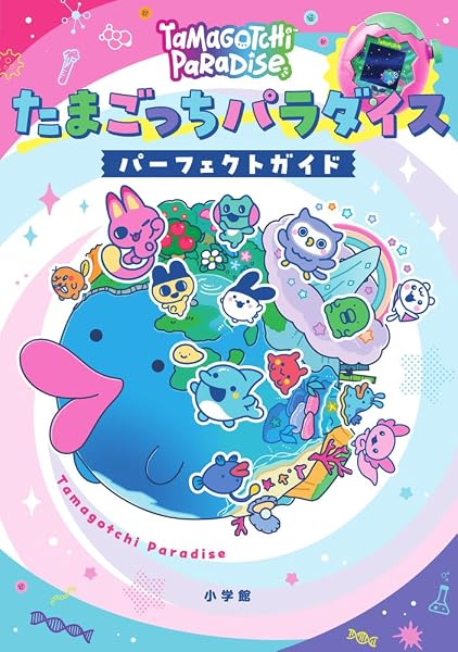 たまごっちパラダイス パーフェクト ガイド - 1