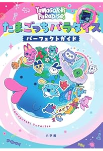 たまごっちユニ パーフェクトガイド | 小学館 |本 | 通販 | Amazon