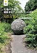 大地の芸術祭 越後妻有アートトリエンナーレ2015 地球環境時代のアート