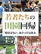 若者たちの田園回帰 「明日はない。あさってはある」 (朝日新聞デジタルSELECT)