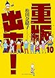 重版出来! (10) (ビッグコミックス)