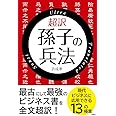 超訳 孫子の兵法