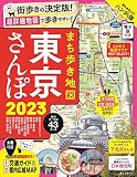 まち歩き地図 東京さんぽ 2023 (アサヒオリジナル)