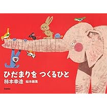 柿本幸造 絵本画集 ひだまりをつくるひと 柿本幸造 絵本画集 ひだまりをつくるひと | 柿本幸造 |本 | 通販 | Amazon