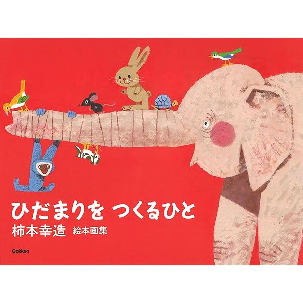 初版　柿本幸造 絵本画集 ひだまりをつくるひと 柿本幸造 絵本画集 ひだまりをつくるひと | 柿本幸造 |本 | 通販 | Amazon