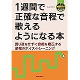 1週間で正確な音程で歌えるようになる本
