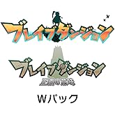 ブレイブダンジョン Wパック 限定版 <特典>アートブック・オリジナルサウンドトラックCD 同梱