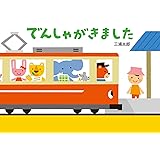 でんしゃがきました (単行本絵本)