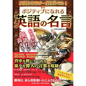ポジティブになれる英語の名言の表紙