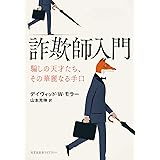 詐欺師入門　騙しの天才たち、その華麗なる手口 (光文社未来ライブラリー Mモ 1-1)