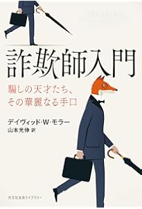 Amazon.co.jp: 詐欺とペテンの大百科 : カール・シファキス, 鶴田文: 本