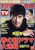 デジタルTVガイド中部版 2025年 04 月号 [雑誌]