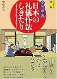 [イラスト図解]<小笠原流>日本の礼儀作法・しきたり