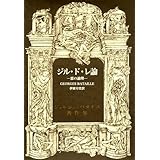 青髯 ジル ド レの生涯 清水 正晴 本 通販 Amazon