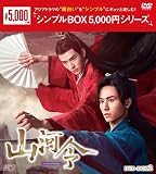 山河令　 DVD-BOX2（9枚組） ＜シンプルBOX 5,000円シリーズ＞ [DVD]