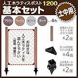JJPRO-HOME 人工木ラティス ポスト1200 基本セット (土中用) ダークブラウン