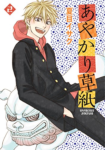 『あやかり草紙』2巻