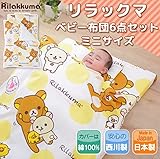 リラックマ　ベビー布団6点セットミニサイズ ベビー布団セット 西川リビング