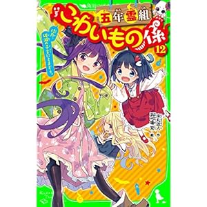 五年霊組こわいもの係（１２）　佳乃、破滅の予言にとまどう。 「こわいもの係」シリーズ (角川つばさ文庫)の表紙