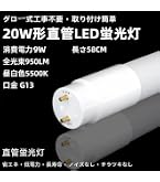 Amazon | 直管LEDランプ 10形相当 G13 昼光色 グロースターター器具