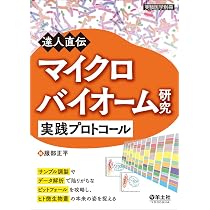 達人直伝 マイクロバイオーム研究実践プロトコール〜サンプル調製や