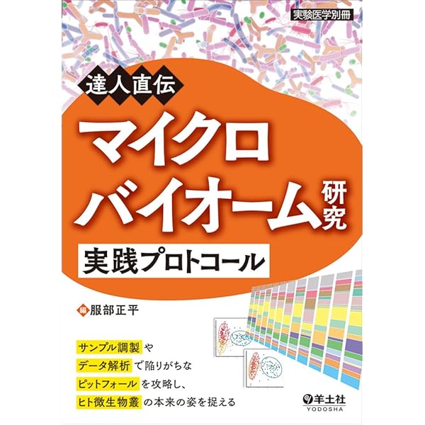 ヒトマイクロバイオーム 2* ヒトマイクロバイオーム (Vol.2) | 服部正平 |本 | 通販 | Amazon