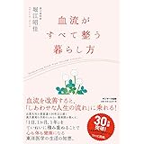 血流がすべて整う暮らし方