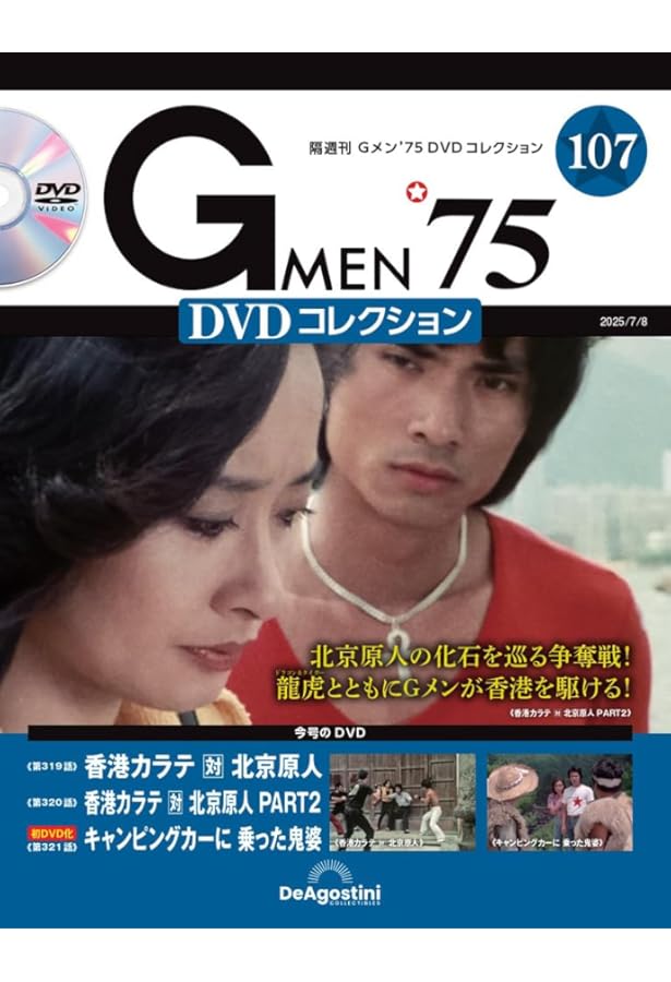 Gメン'75　DVDコレクション　98号　デアゴスティーニ　新品未開封　匿名配送 Gメン'75 DVDコレクション 98号 デアゴスティーニ 新品未開封