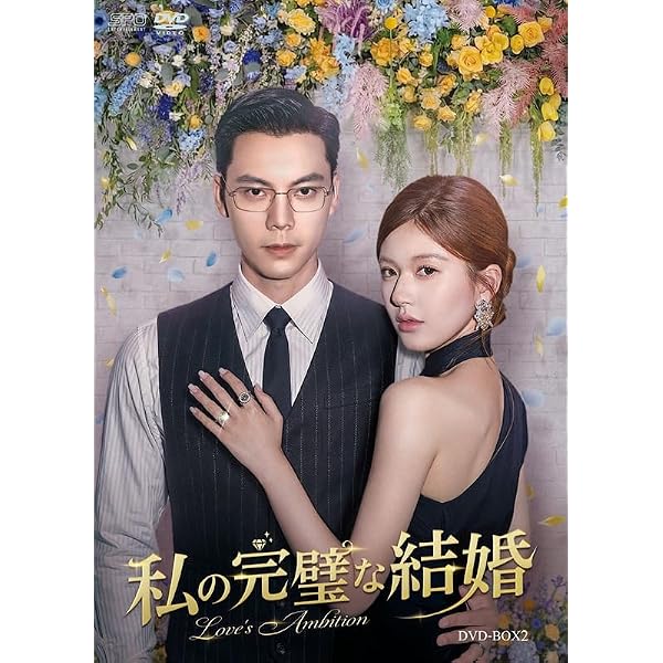 Amazon.co.jp: 私の完璧な結婚 DVD-BOX1 （6枚組） [DVD] : チャオ