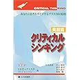 クリティカルシンキング 実践篇: あなたの思考をガイドするプラス50の原則