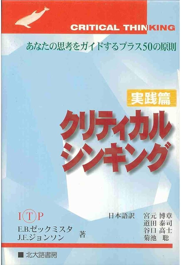 クリティカル・シンキング入門　初版　未使用品 クリティカルシンキング 入門篇: あなたの思考をガイドする40の原則