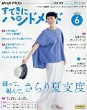 NHKすてきにハンドメイド 2025年 06 月号 [雑誌]
