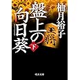盤上の向日葵（下） (中公文庫 ゆ 6-2)