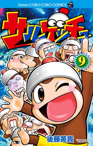『サルゲッチュ』9巻