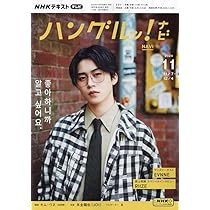 NHKテレビ ハングルッ!ナビ 2024年 10 月号 [雑誌] |本 | 通販