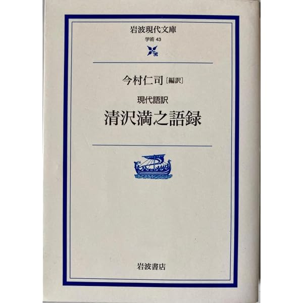 清沢満之語録: 現代語訳 (岩波現代文庫 学術 43) | 清沢 満之