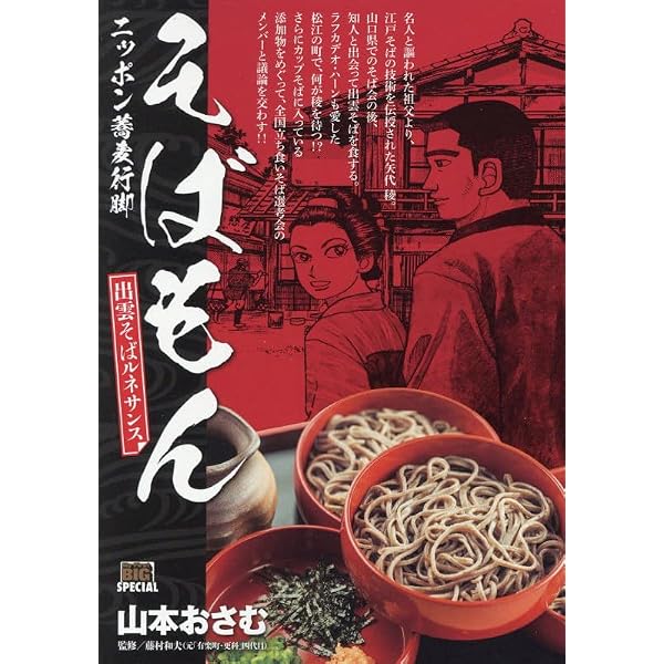 Amazon.co.jp: そばもん ニッポン蕎麦行脚 (20) (ビッグコミックス