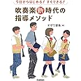 吹奏楽新時代の指導メソッド: 今日からはじめる!すぐできる!