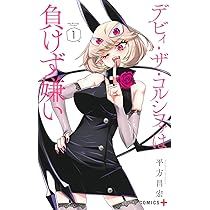 デビィザコルサファは負けず嫌い 1話]デビィ・ザ・コルシファは負けず嫌い - 平方昌宏 | 少年ジャンプ＋ ゲームキャラクター