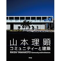 山本理顕 コミュニティと建築 Amazon.co.jp: 山本理顕 コミュニティーと建築 : 山本 理顕: 本