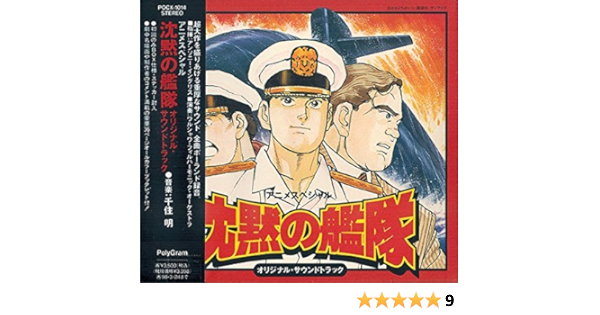 沈黙の艦隊 オリジナル サウンドトラック
