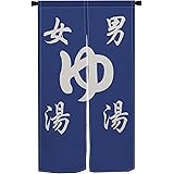 Qinunipoto のれん 湯 和風 お風呂 暖簾 幅72×丈120cm インテリア 目隠し おしゃれ すだれ 遮光 部屋 間仕切り ロング カーテン 麻調ポリエステル製 オーダー可 冷/暖気遮断 簡単取付 リビング 玄関/キッチン/お風呂/喫茶店