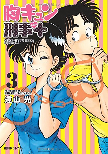 『胸キュン刑事+』