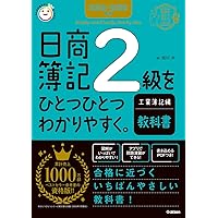 2025-2026年版 日商簿記2級をひとつひとつわかりやすく。商業簿記編
