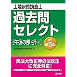 土地家屋調査士過去問セレクト「午後の部・択一」
