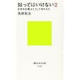 知ってはいけない2 日本の主権はこうして失われた (講談社現代新書)