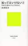 知ってはいけない2 日本の主権はこうして失われた (講談社現代新書)