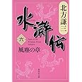水滸伝 6 風塵の章 (集英社文庫 き 3-49)